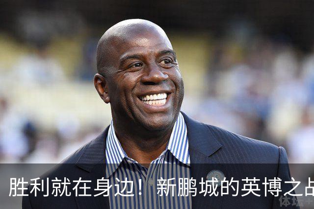 胜利就在身边！新鹏城的英博之战，能否打破客场魔咒？